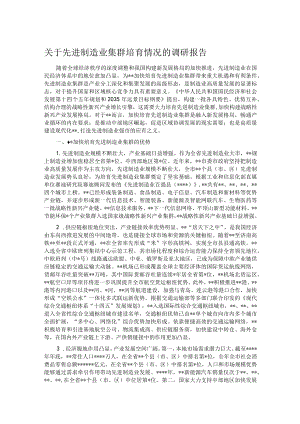 关于先进制造业集群培育情况的调研报告.docx