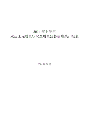 上半年水运工程质量状况及质量监督信息统计报表 .6.05.doc