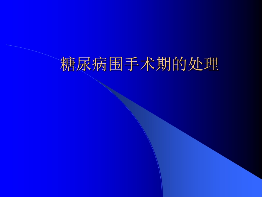 糖尿病围手术期的处理.ppt_第1页