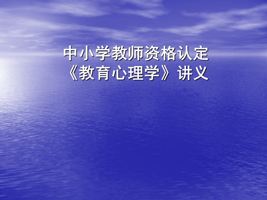 中小学教师资格证考试-教育心理学.ppt_第1页