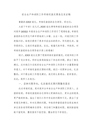 安全生产和消防工作考核巡查反馈表态发言稿.docx