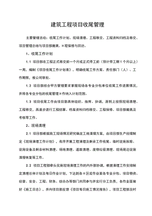 建筑工程项目收尾管理制度.docx