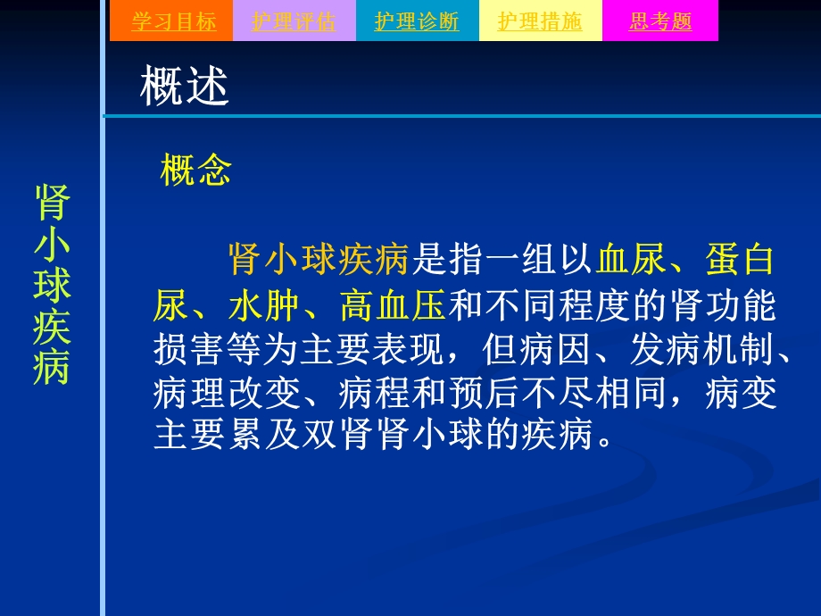 肾小球疾病病人的护理.ppt_第3页