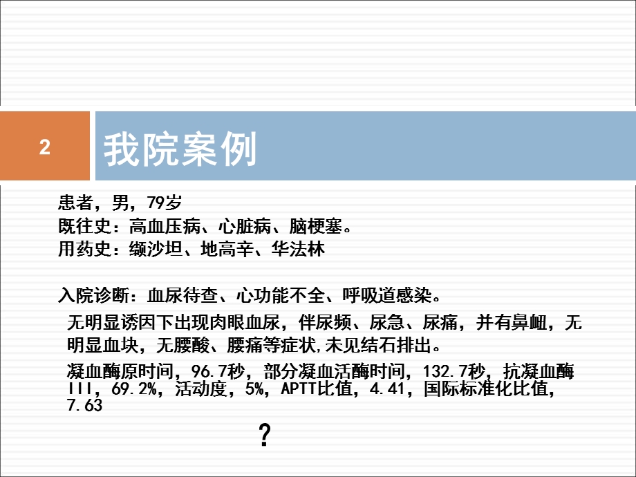 老年常见心、脑血管疾病合理用药及典型病例分析.ppt_第2页