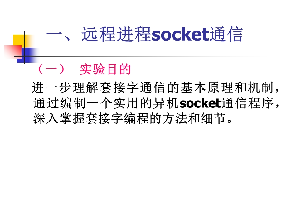 远程进程socket通信.ppt_第2页