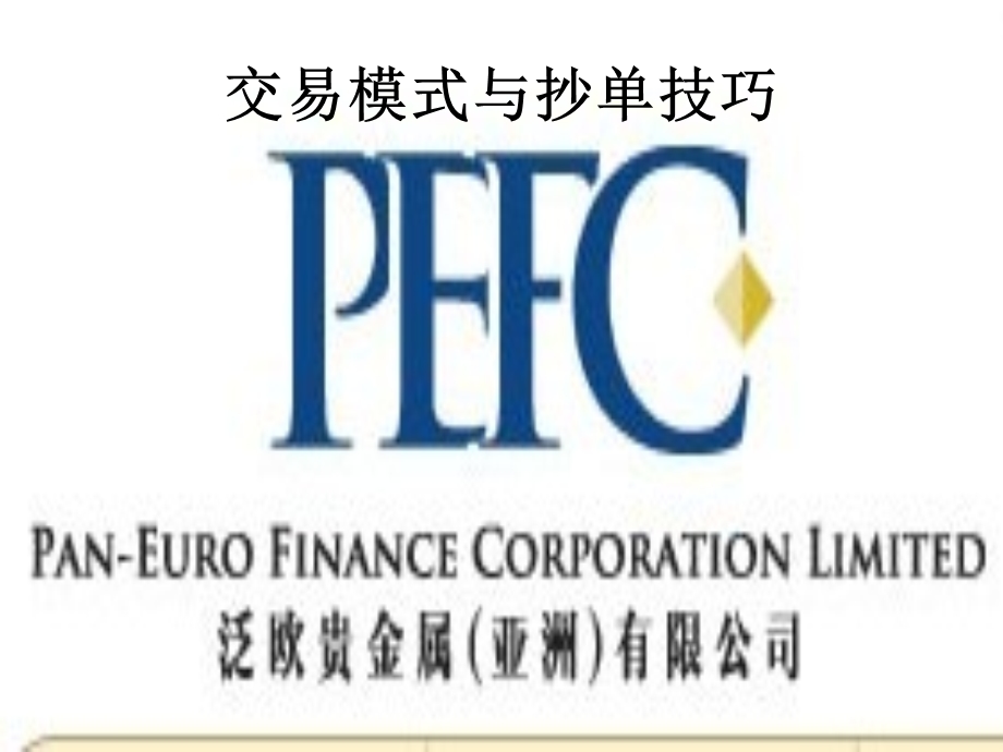 交易模式与操单技巧.ppt_第1页