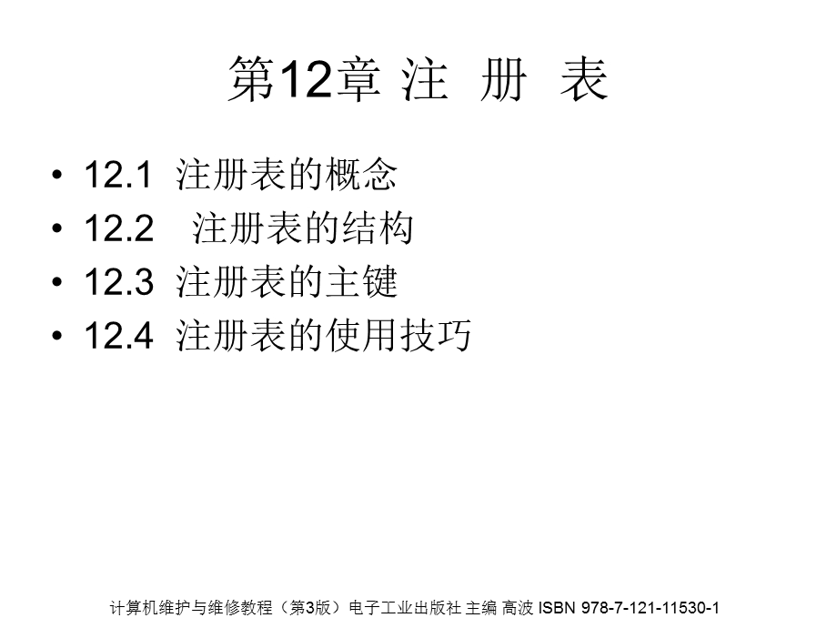 计算机维护与维修技术教程(第3版)第12章.ppt_第1页