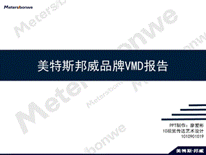 美特斯邦威(服饰)品牌报告VMD报告.ppt