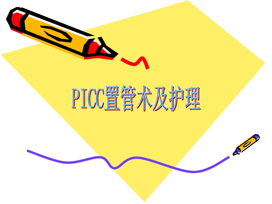 胸外科带教资料picc置管术及护理.ppt_第1页