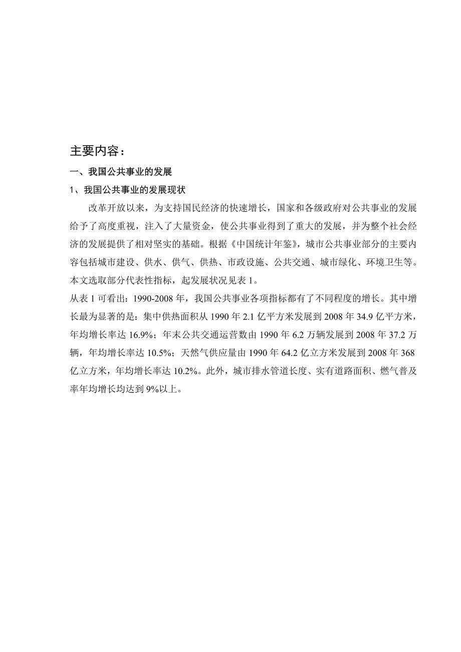 浅谈我国公共事业发展和管理体制创新.doc_第2页