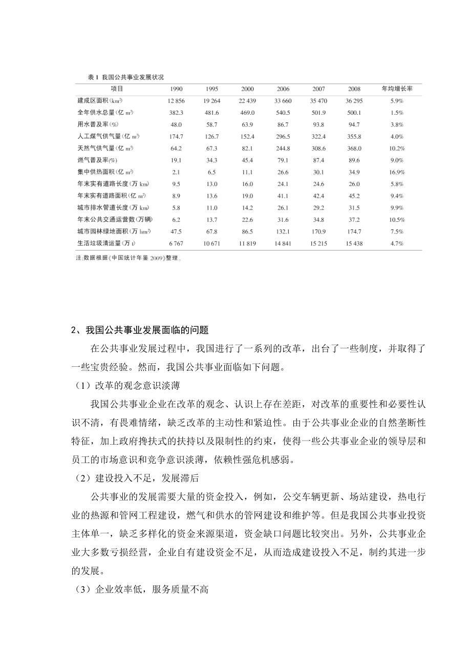 浅谈我国公共事业发展和管理体制创新.doc_第3页