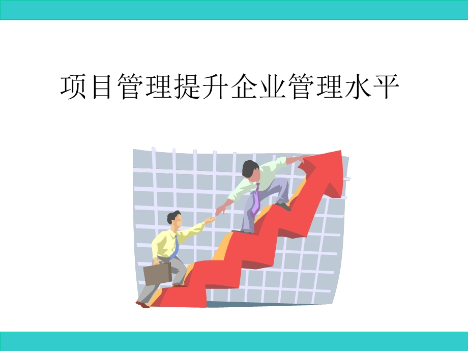 项目管理提升企业管理水平.ppt_第1页