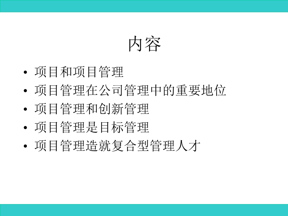 项目管理提升企业管理水平.ppt_第2页