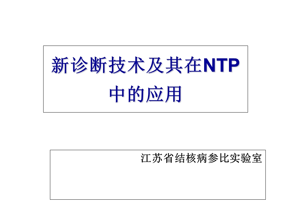 肺结核的新诊断技术.ppt_第1页