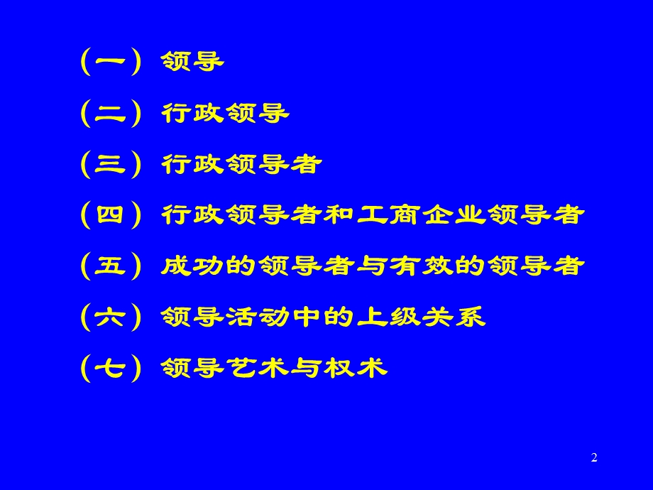 行政主体管理行政领导者.ppt_第2页