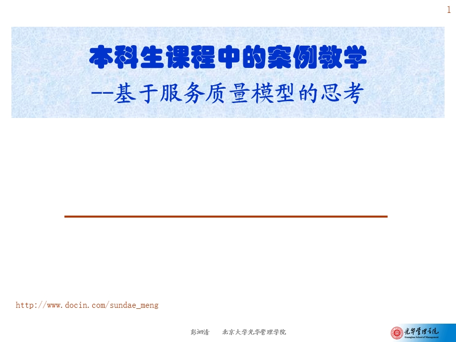 【大学课件】本科生课程中的案例教学 基于服务质量模型的思考.ppt_第1页