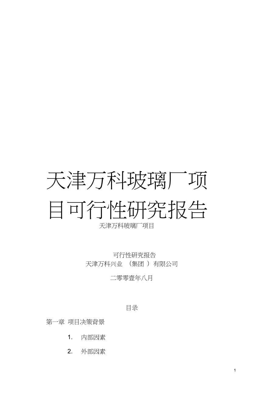 天津某玻璃厂项目可行性研究报告.docx_第1页