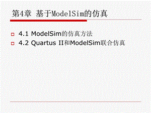 基于ModelSim的仿真.ppt