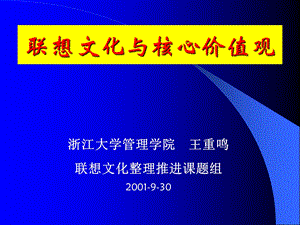 联想文化(浙大老师提炼).ppt