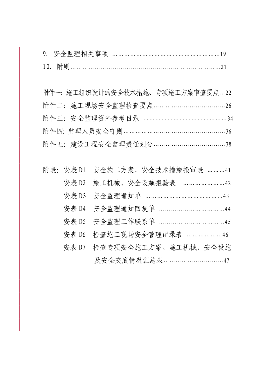 河南省建设工程安全监理导则豫建建70号.doc_第3页