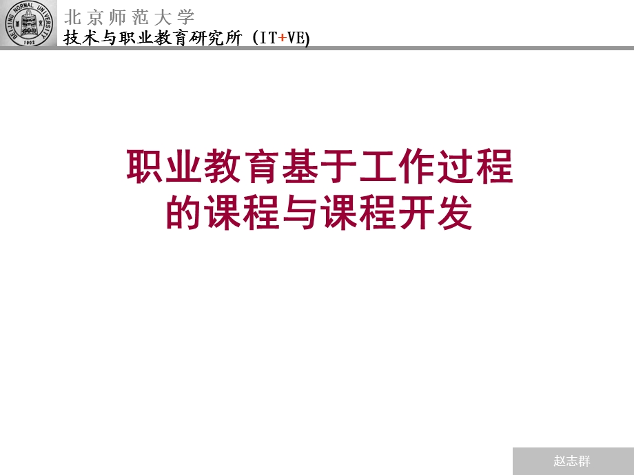 职业教育基于工作过程的课程与课程开发.ppt_第1页