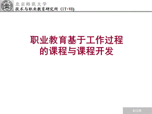 职业教育基于工作过程的课程与课程开发.ppt