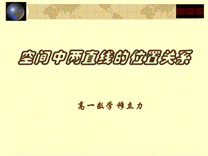 空间中两直线的位置关系.ppt