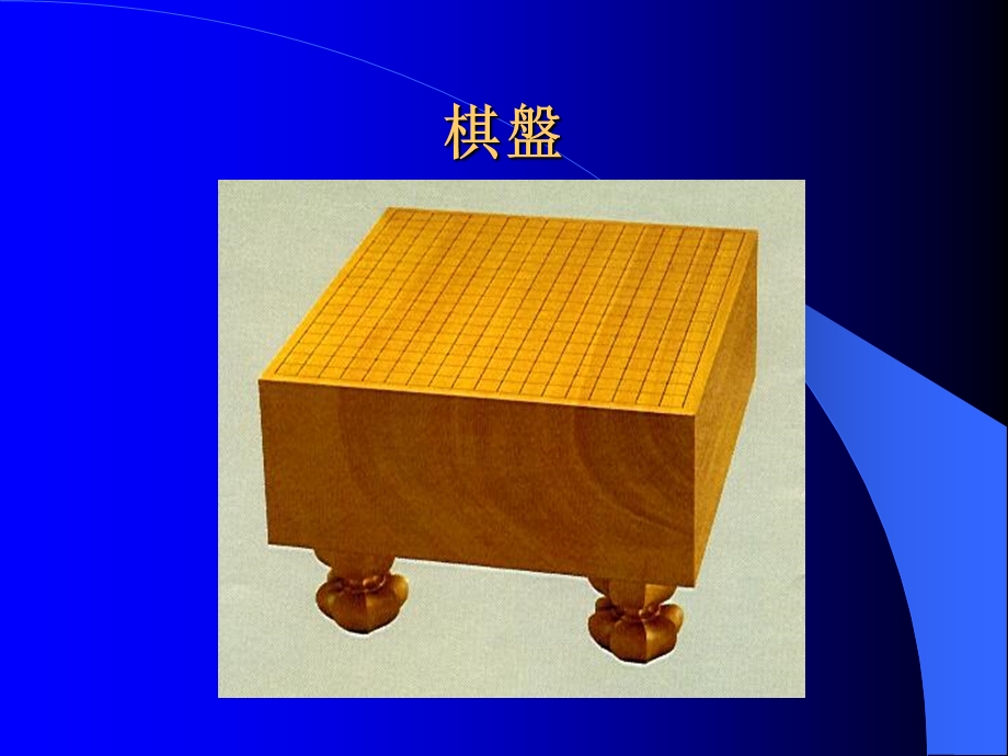 [其它语言学习]围棋入门.ppt_第3页