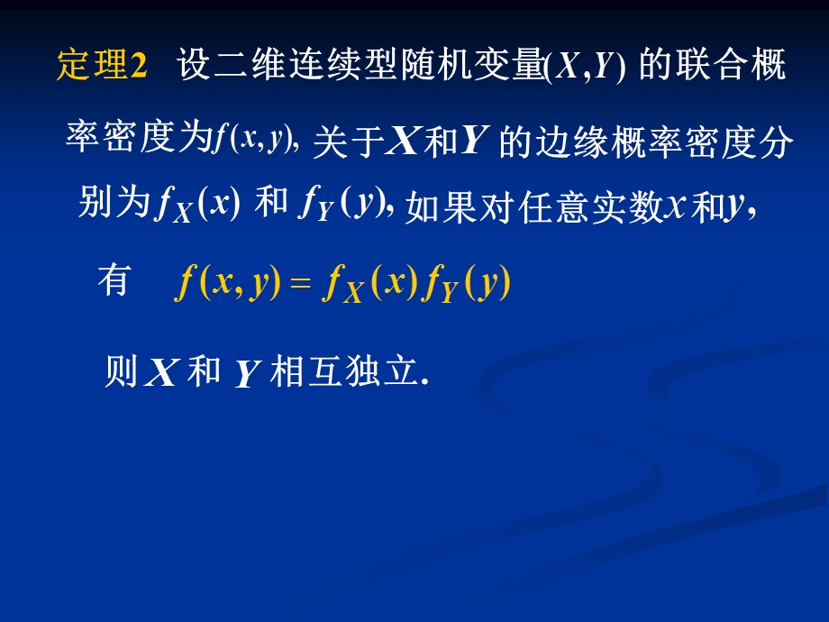 31二维随机变量的独立性2.ppt_第2页