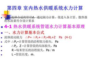 哈工大-供热工程-第4章热水供暖系统水力计算.ppt