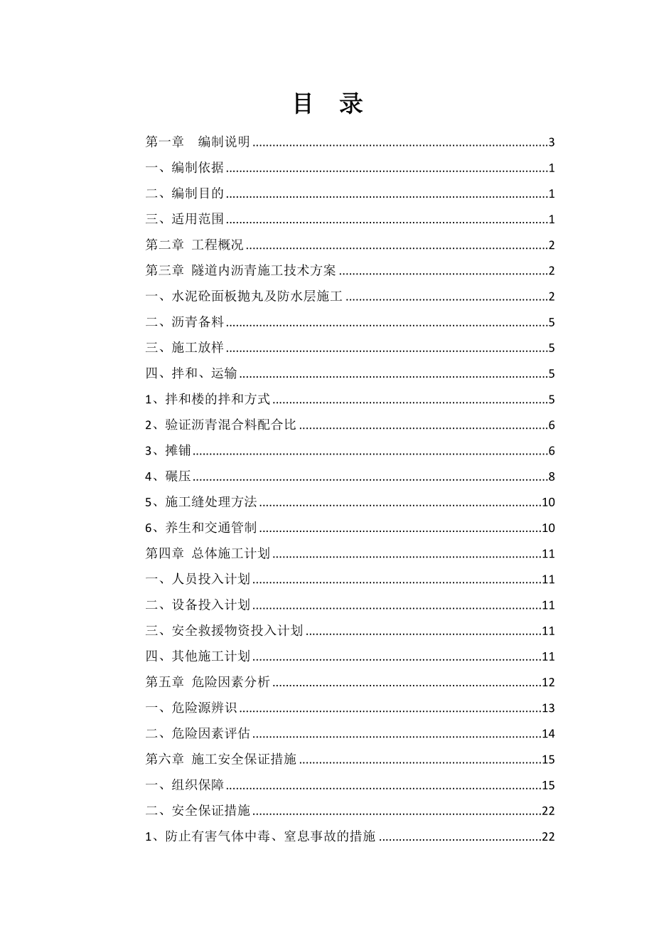 22标长隧道沥青摊铺安全专项施工方案修改后的.doc_第2页