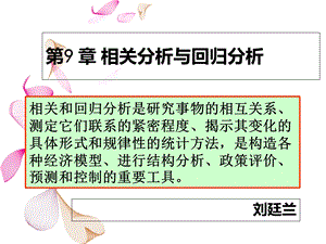 统计学相关分析与回归分析.ppt