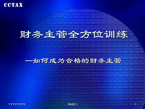 财务主管全方面训练(ppt44)财务主管必度之书.ppt