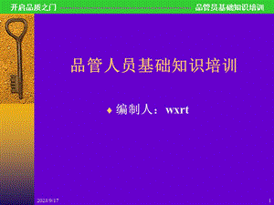 品管员基础知识讲解.ppt