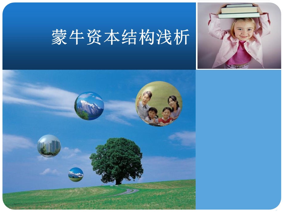 资本决策案例-蒙牛.ppt_第1页