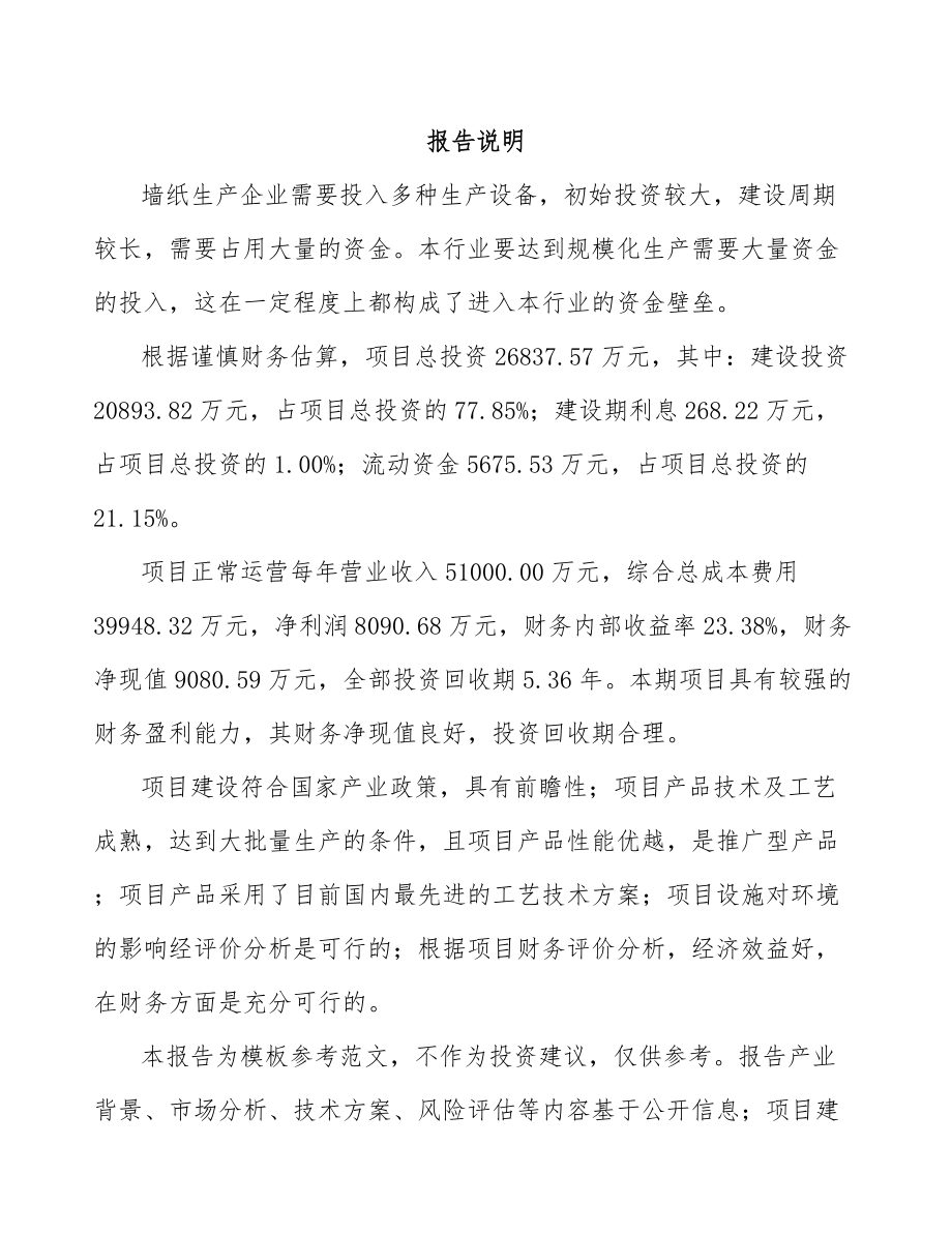 太原壁纸项目可行性研究报告.docx_第2页