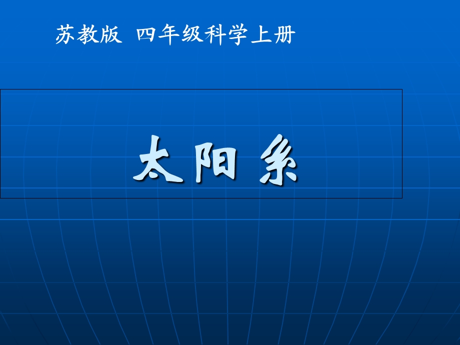 苏教版小学科学四年级上册《太阳系》.ppt_第1页