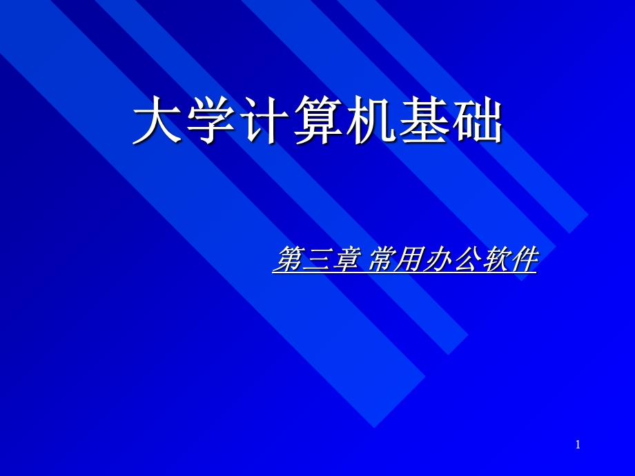 计算机常用办公软.ppt_第1页