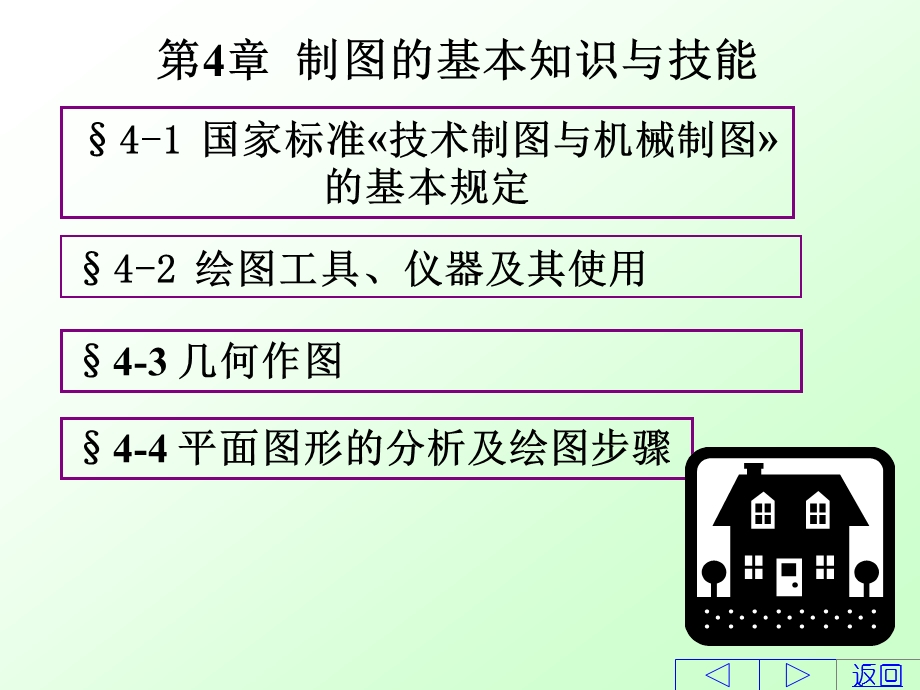 第四章制图的基本知识与技能.ppt_第1页