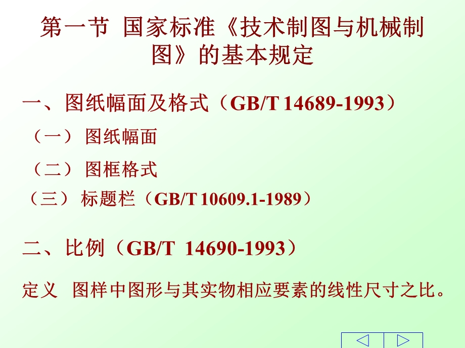 第四章制图的基本知识与技能.ppt_第2页