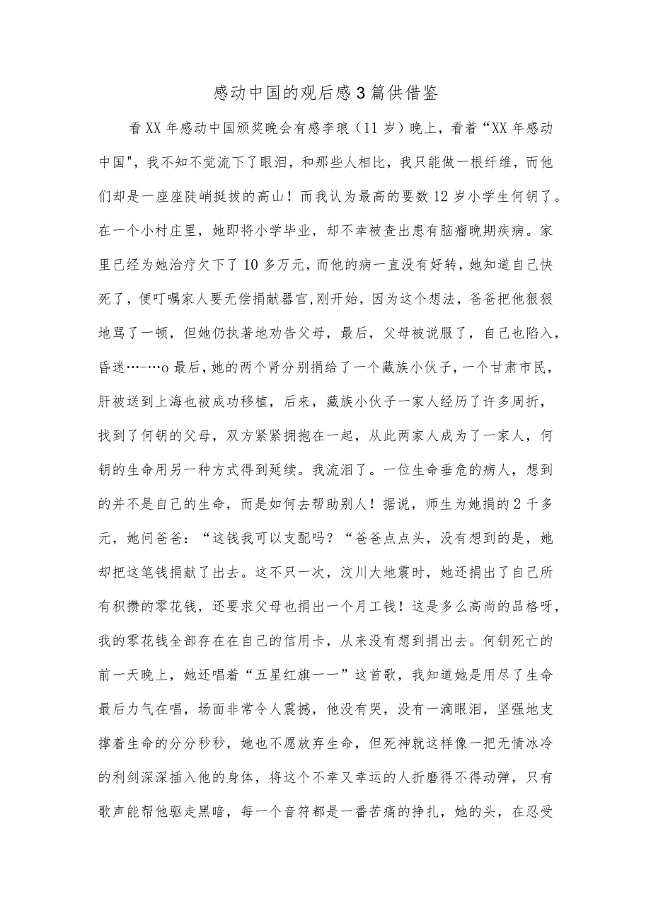 感动中国的观后感3篇供借鉴.docx_第1页