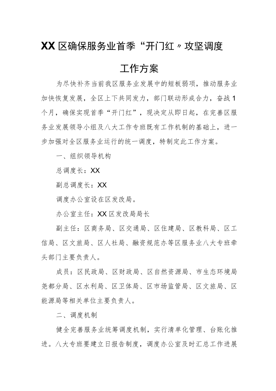 XX区确保服务业首季“开门红”攻坚调度工作方案.docx_第1页