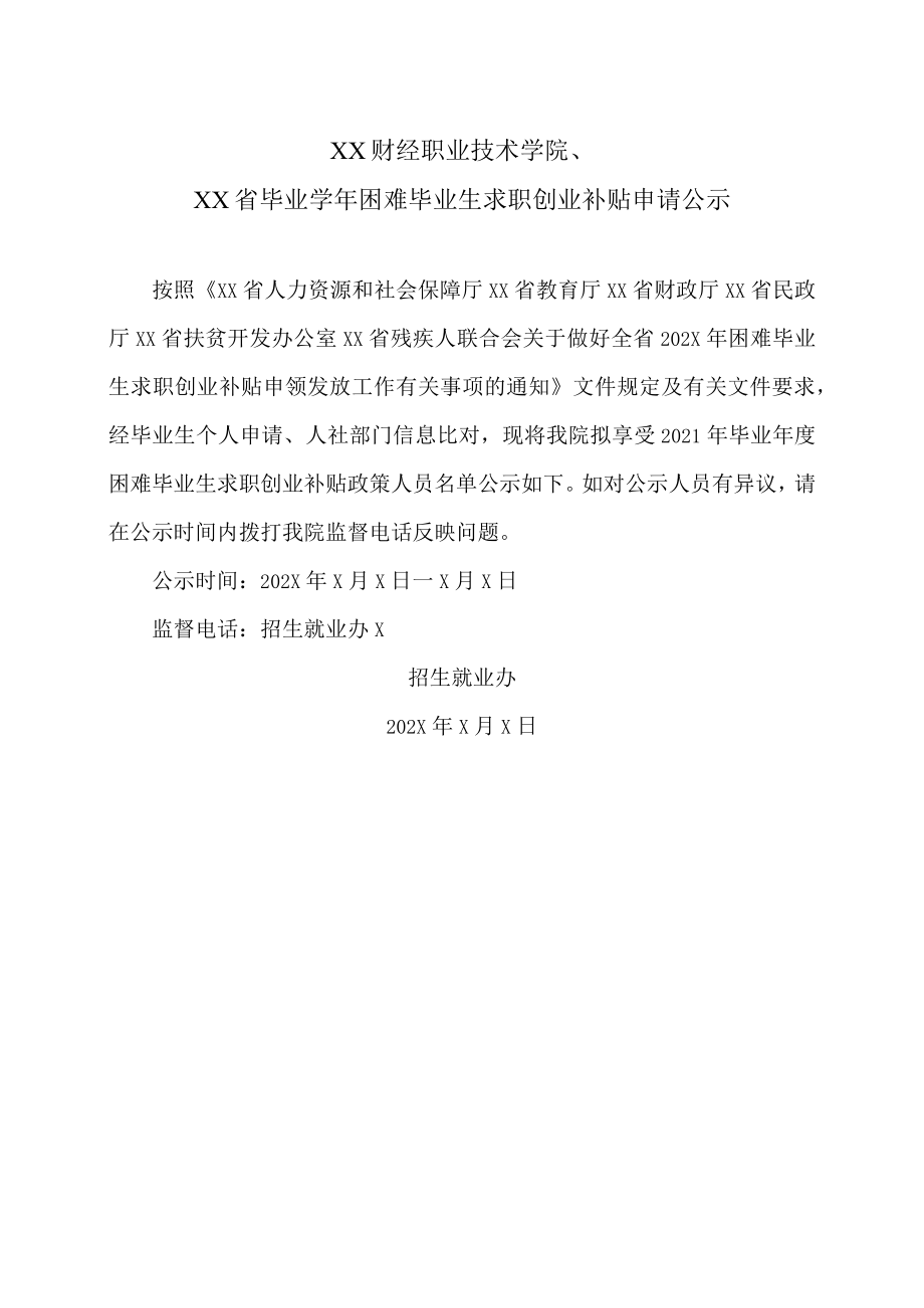 XX财经职业技术学院XX省毕业学年困难毕业生求职创业补贴申请公示.docx_第1页