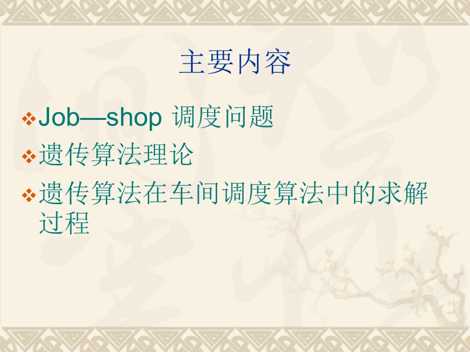 车间作业调度jobshopscheduling讲解.ppt_第2页