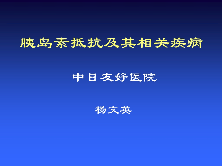 胰岛素抵抗及其相关疾病.ppt_第1页