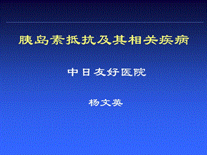 胰岛素抵抗及其相关疾病.ppt