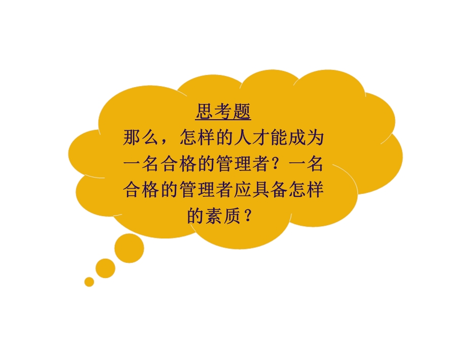 管理者的自我认识.ppt_第1页