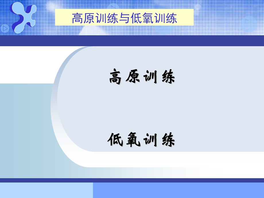 训练与低氧训练.ppt_第2页