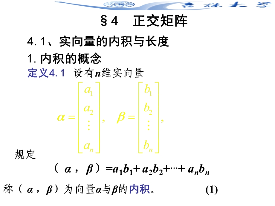 线性代数5-4.正交矩阵.ppt_第1页