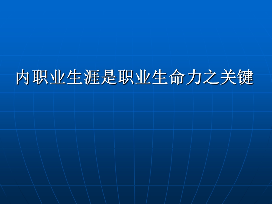 职业生涯是职业生命力之关键.ppt_第1页